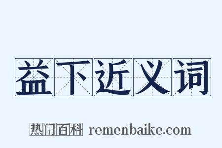 益下近义词是什么意思的图片